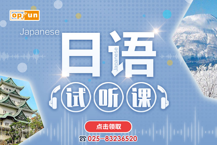 南京日語學(xué)習(xí)價格